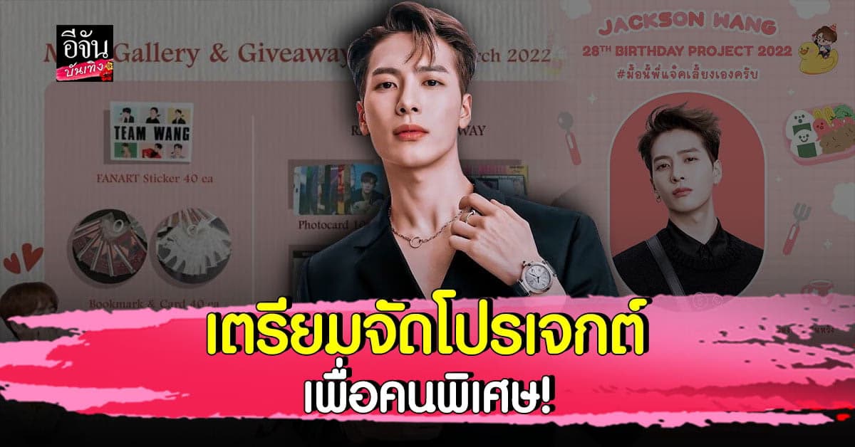 อากาเซ่ชาวไทย เตรียมจัดโปรเจกต์ต้อนรับวันเกิด แจ็คสัน หวัง