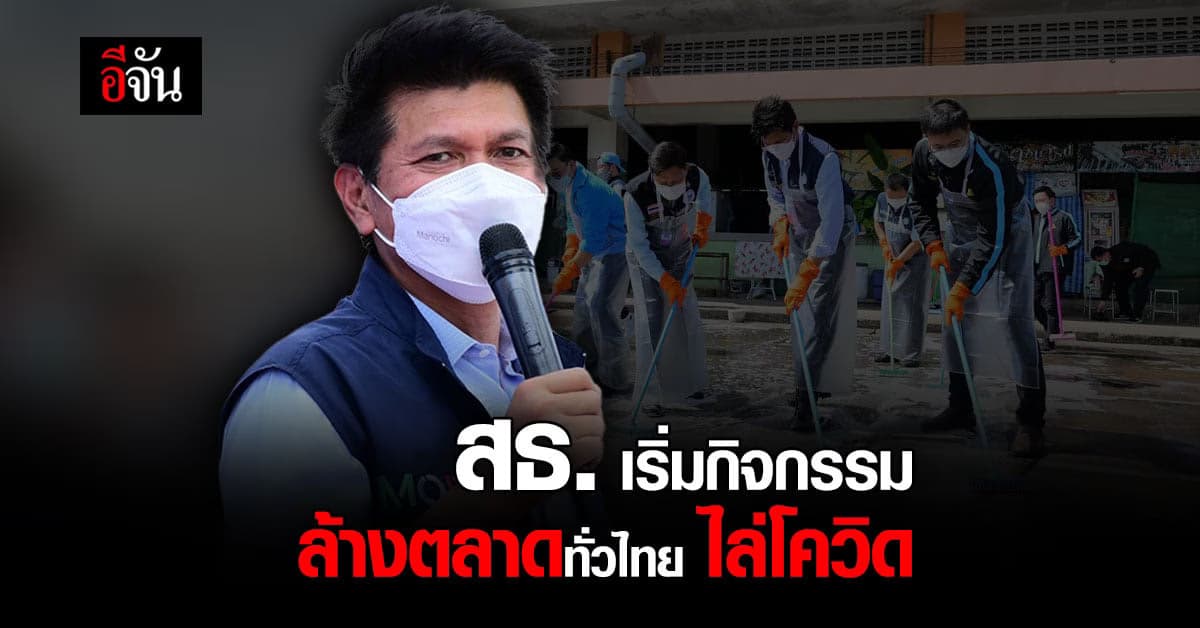 สธ. เริ่ม ล้างตลาดทั่วไทย ไล่ โควิด ยกระดับ ตลาดสด ทั่วประเทศ