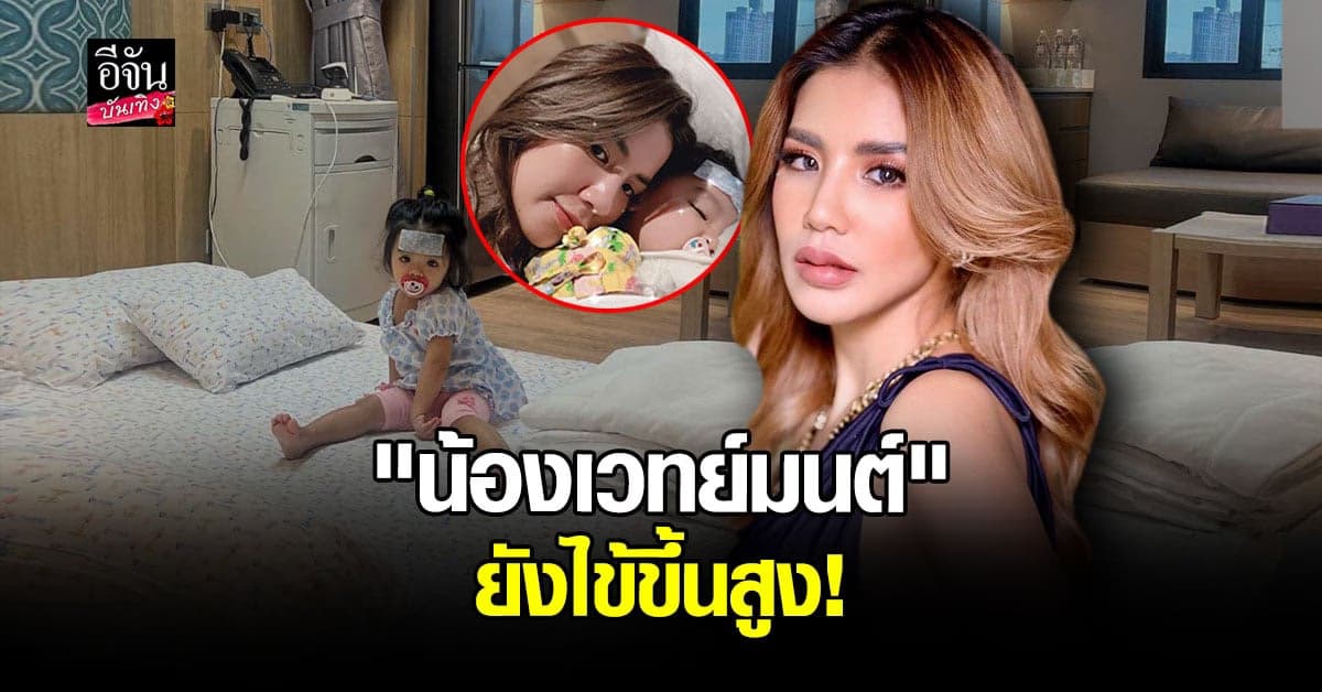 ใบเตย อาร์สยาม อัปเดตอาการป่วยโควิด ลูกสาว บอกไข้ยังสูง ไม่ยอมทานยา