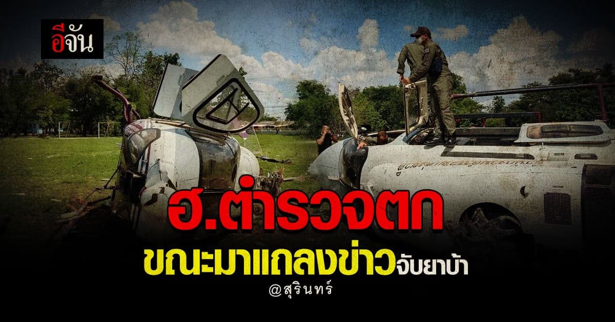 ฮ.รอง ผบช.ภ.3 ตก ขณะไปแถลงข่าวจับยาบ้า ที่สุรินทร์