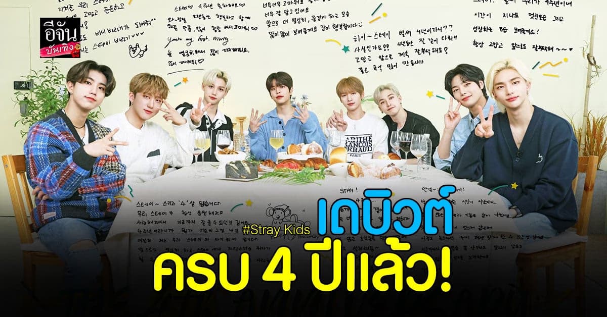 Stray Kids เดบิวต์ครบรอบ 4 ปี ขอบคุณแฟนคลับที่อยู่ข้างกันมาตลอด