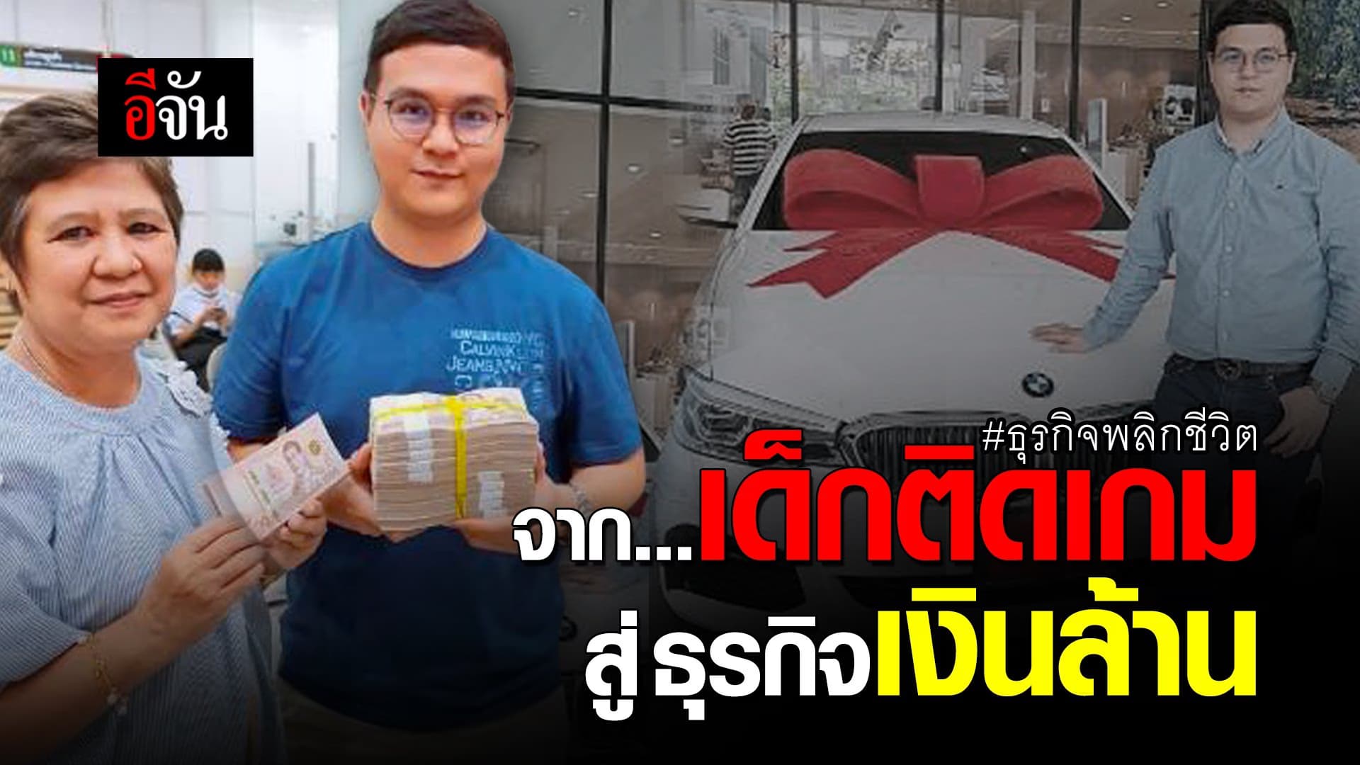 🎬 จากเด็กติดเกม สู่นักธุรกิจรายได้หลักล้าน ธุรกิจพลิกชีวิต