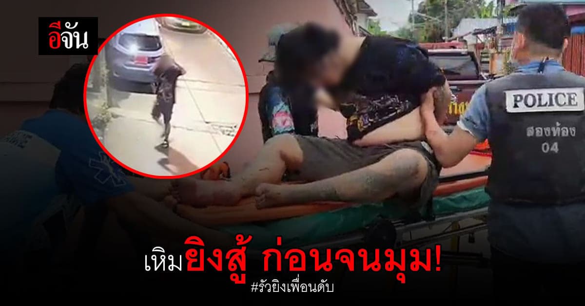 จับแล้ว! หนุ่มปืนโหด รัวยิงเพื่อนดับคาห้องพัก