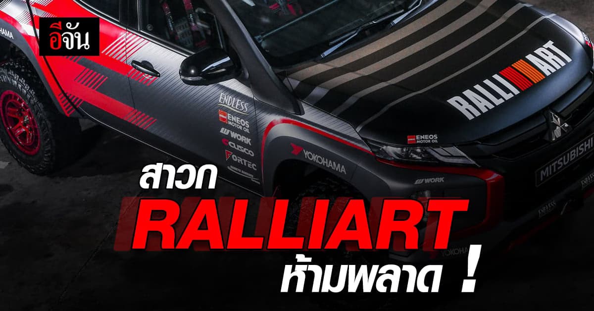 สาวก แรลลิอาร์  RALLIART ห้ามพลาด ! พบกับ รถยนต์มิตซูบิชิ ในตำนาน