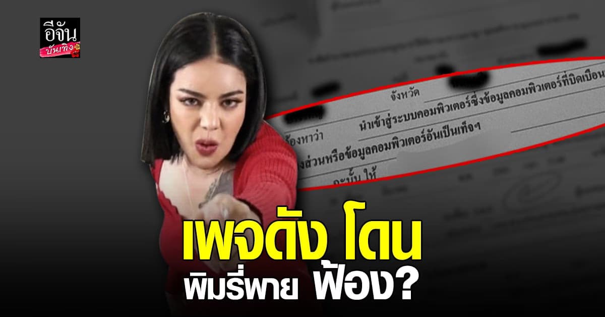 พิมรี่พาย ฟ้อง เพจรีวิวชื่อดัง หลังถูกวิจารณ์ ดราม่า ดูถูกคนจน