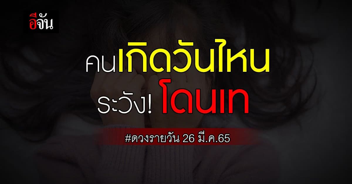 ดวงรายวัน ประจำวันที่ 26 มี.ค. 65 เช็กด่วน!