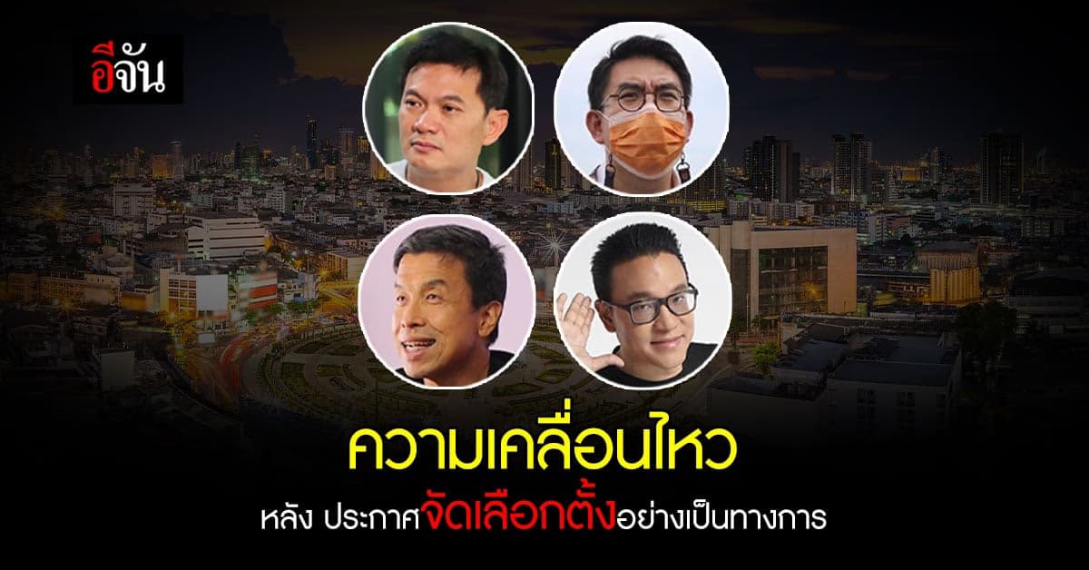 ความเคลื่อนไหว หลัง ราชกิจจาฯ ประกาศ จัด เลือกตั้ง ผู้ว่าฯกทม.