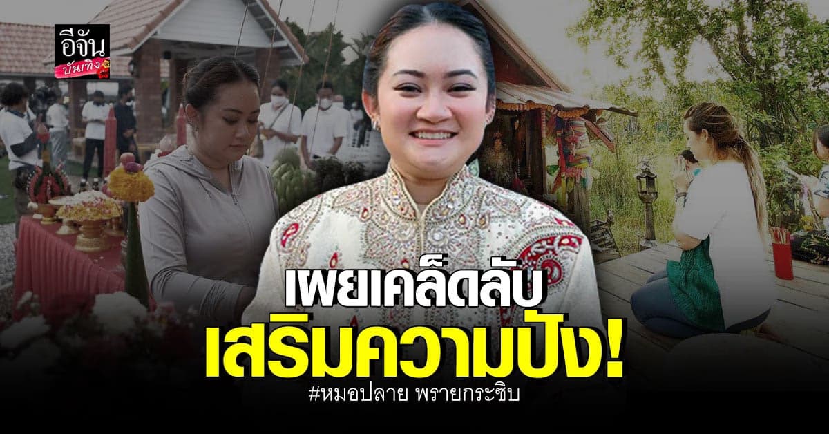 หมอปลาย เตือนคน วงการบันเทิง อย่าประมาท ลั่นปีนี้มีซุปตาร์แต่งแน่