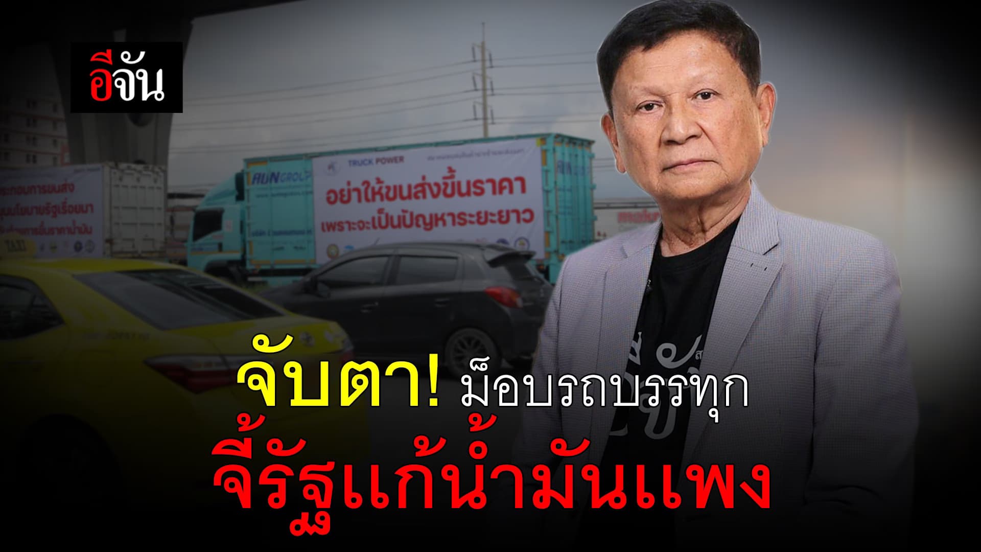 🎬 จับตา! ม็อบรถบรรทุก จี้รัฐเเก้น้ำมันเเพง