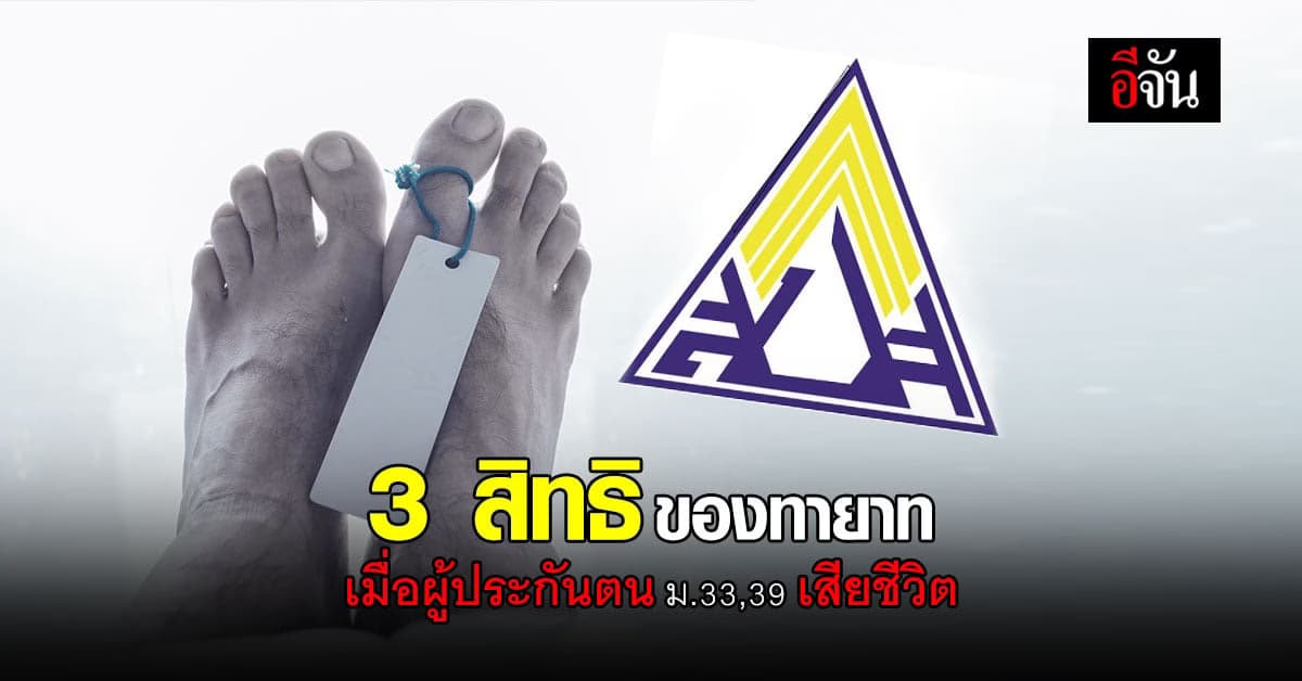 ประกันสังคม เผย 3 สิทธิ ของ ทายาท หาก ผู้ประกันตน ม.33,39 เสียชีวิต