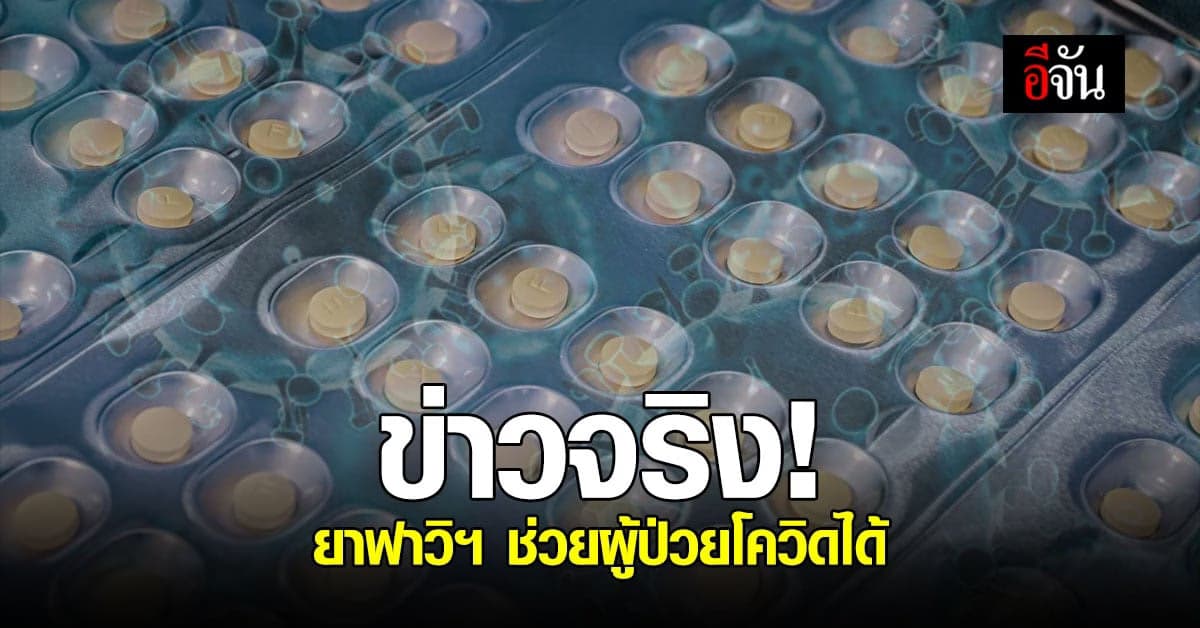 สธ. ยืนยัน ยาฟาวิพิราเวียร์ ช่วย ผู้ป่วยโควิด ได้ 79%