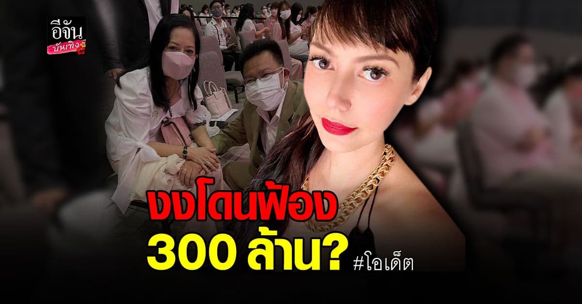 โอเด็ต ปะทะ ทนายเดชา โต้กันเดือด ปม แม่แตงโม ฟ้อง 300 ล้าน