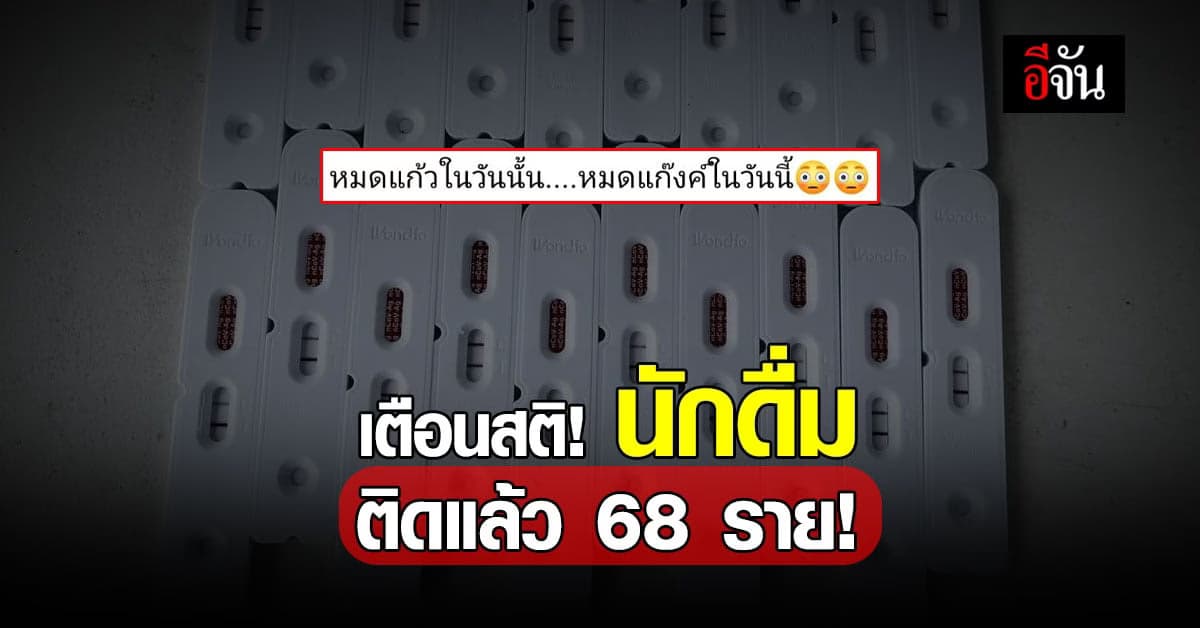 จนท.สาธารณสุข เตือนสติ! นักดื่ม หลังพบคลัสเตอร์วงเหล้า ติดแล้ว 68 ราย!