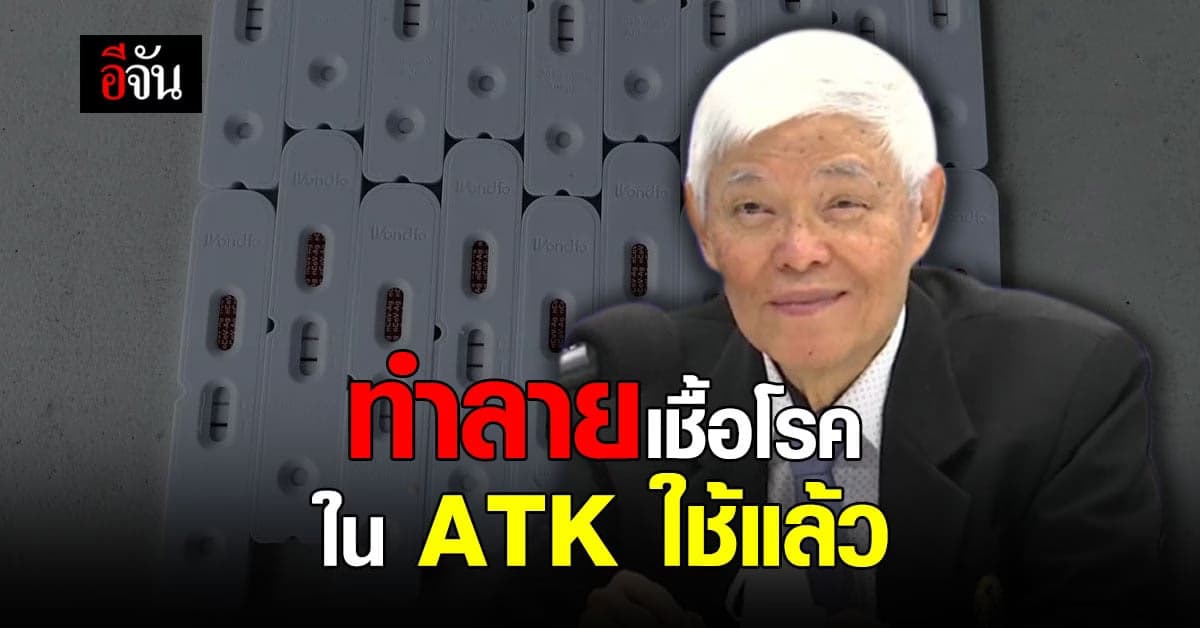 หมอยง เตือน เชื้อโรคใน ATK ใช้แล้ว ควร ทำลาย ก่อนทิ้ง