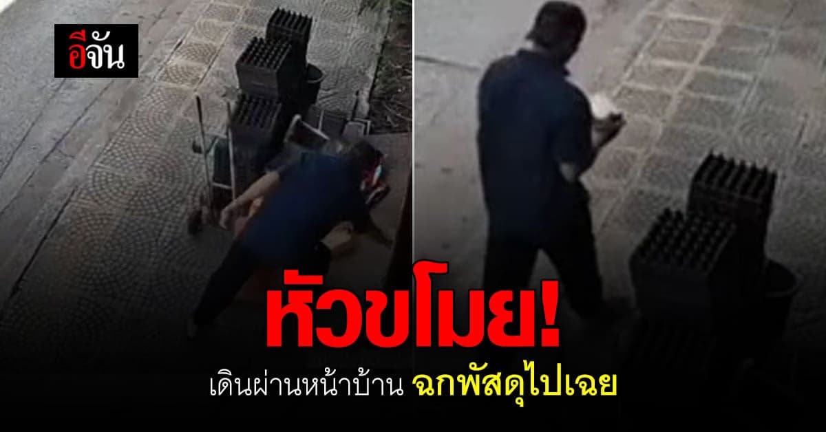 เตือนภัย! หัวขโมย เดินผ่านหน้าบ้าน แวะ ฉกพัสดุไป หน้าตาเฉย