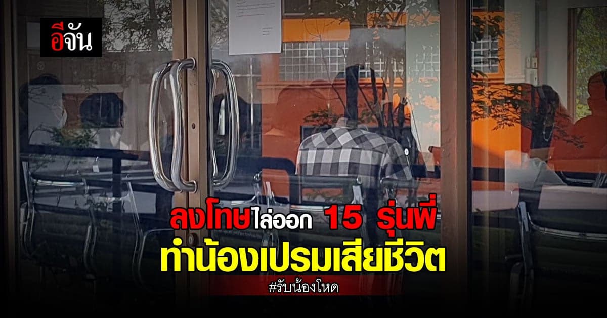 15 รุ่นพี่รับน้องโหด รุมทำร้ายน้องเปรม จนเสียชีวิต ถูกลงโทษไล่ออก