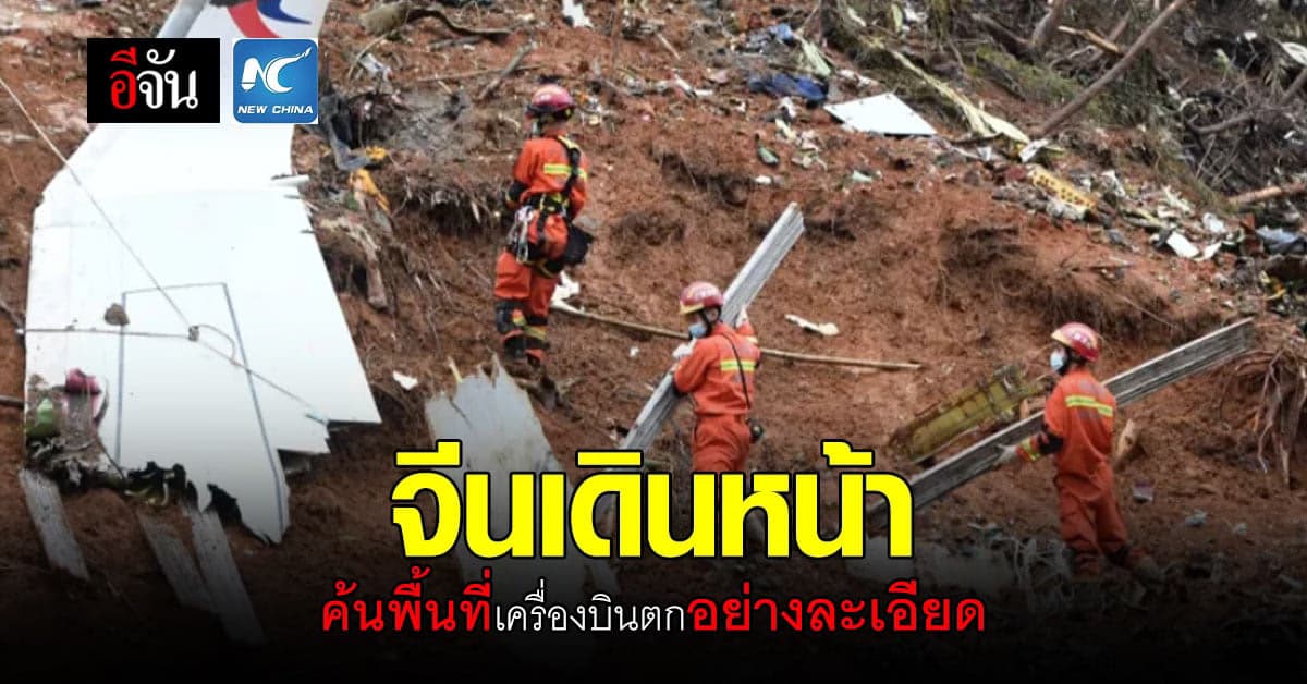 จีน เดินหน้า ขุดค้น พื้นที่ เครื่องบินตก อย่างละเอียด