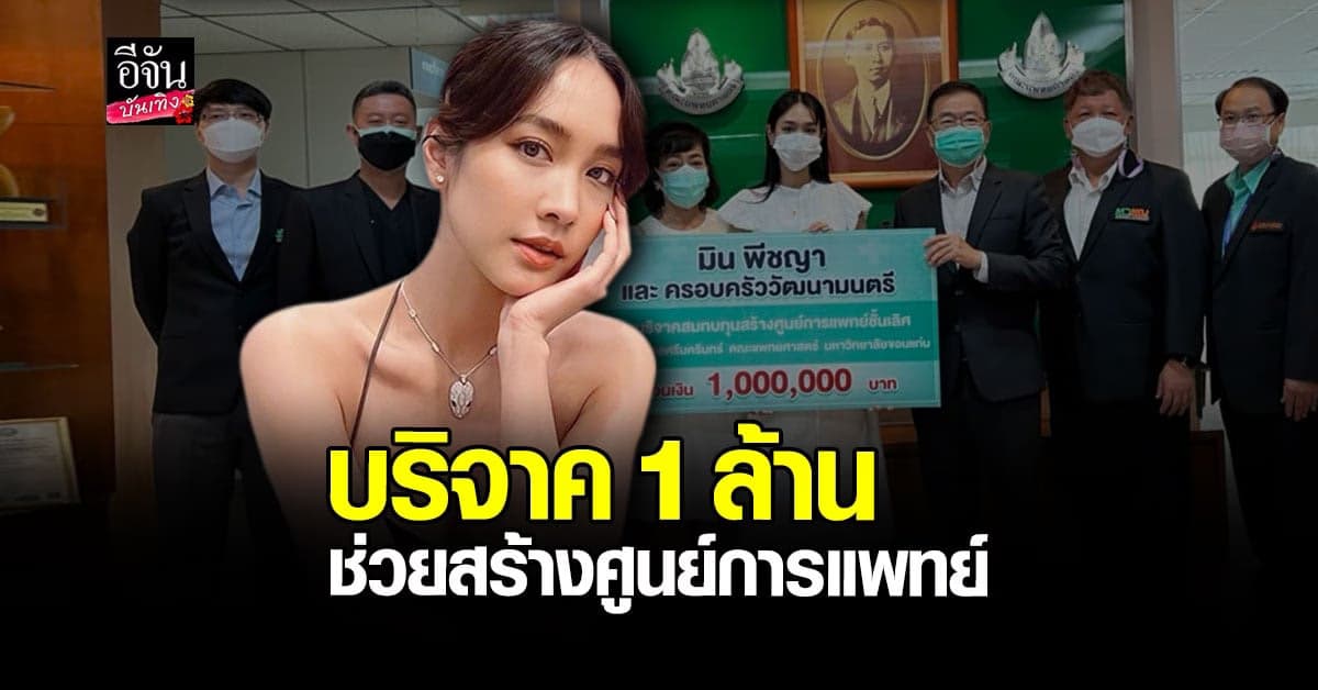 มิน พีชญา บริจาค 1 ล้าน สมทบทุนสร้างศูนย์การแพทย์ชั้นเลิศ
