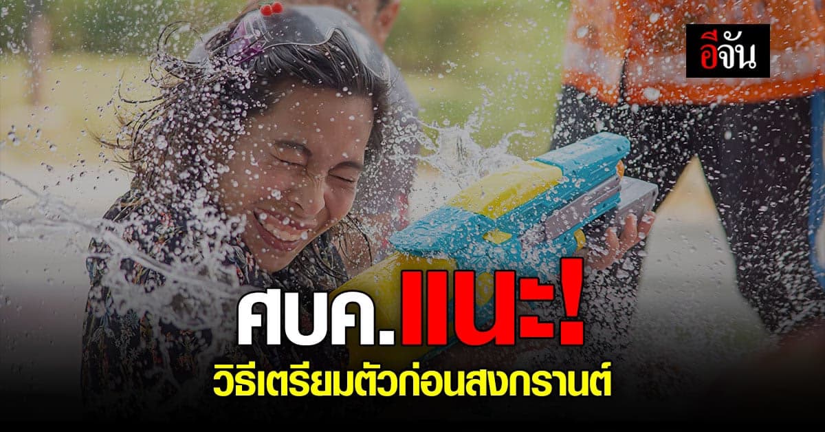 ศบค.แนะ วิธีเตรียมตัวก่อนถึงเทศกาลสงกรานต์