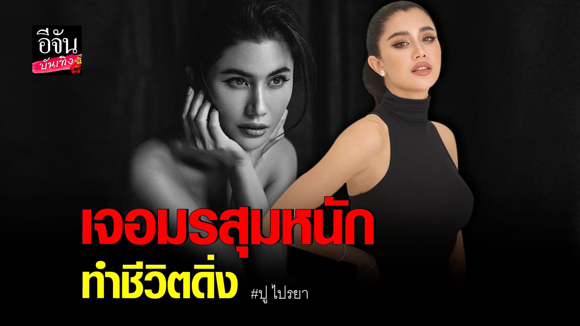 (video) คลิปบันเทิง : ปู ไปรยา รับโดนด่า 11 รอบ ทัวร์ลง