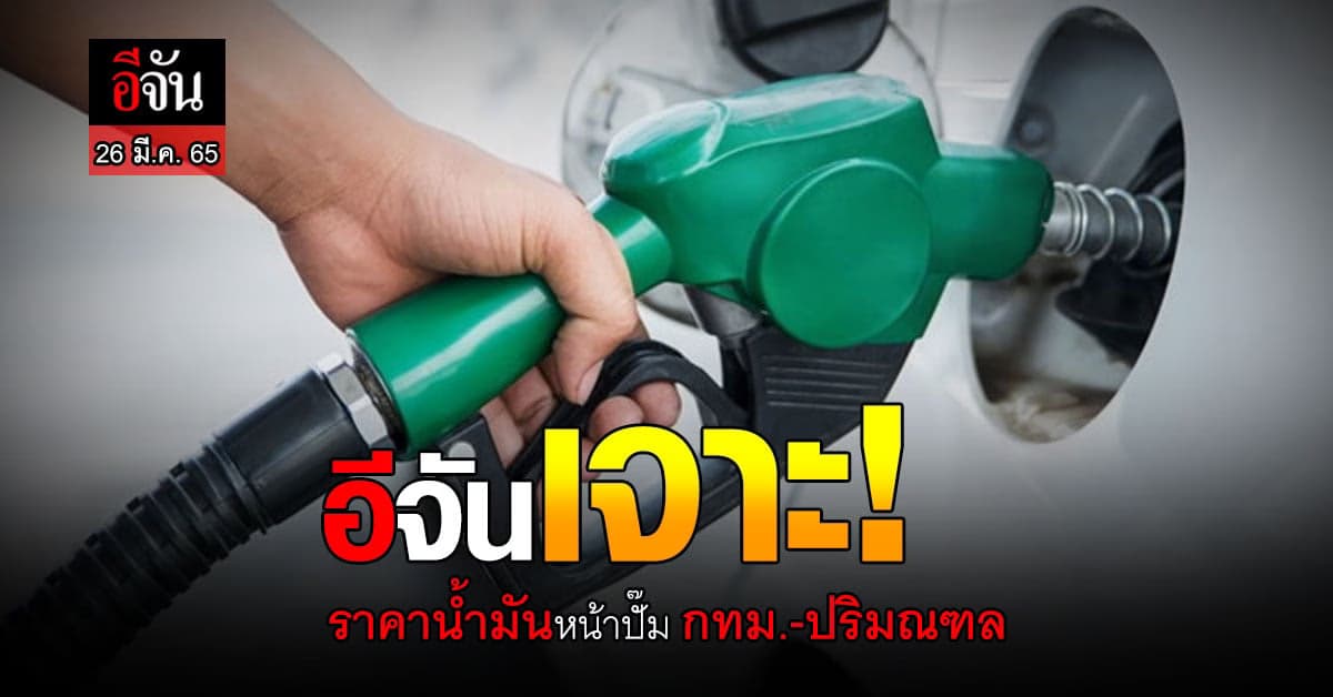 ราคาน้ำมันวันนี้ เสาร์ 26 มีนาคม 2565 หน้า ปั๊ม กทม. และ ปริมณฑล