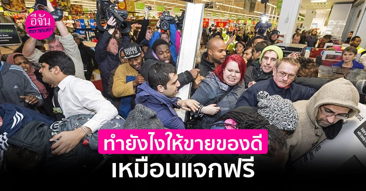 ทำยังไงให้ขายของดีเหมือนแจกฟรี ?