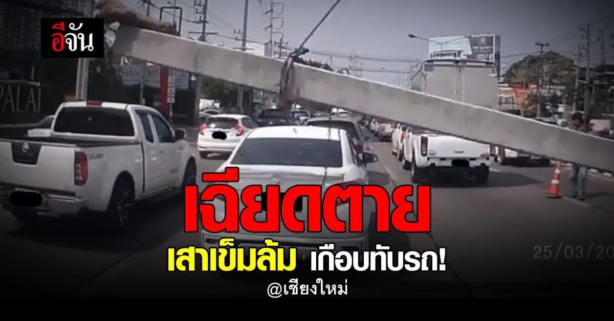 ช็อก! นาทีเฉียดตาย เสาเข็มกลางถนนล้ม เกือบทับรถ