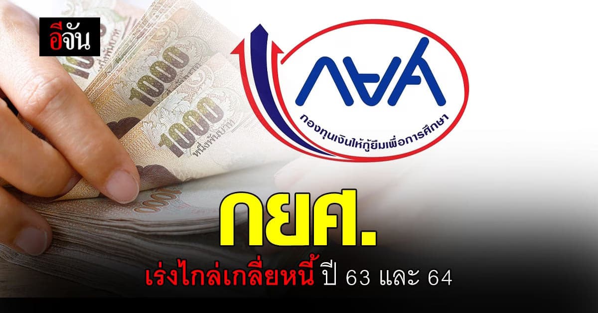 กยศ. เร่ง ไกล่เกลี่ยหนี้ ก่อนฟ้อง รอบปี 63 และ 64