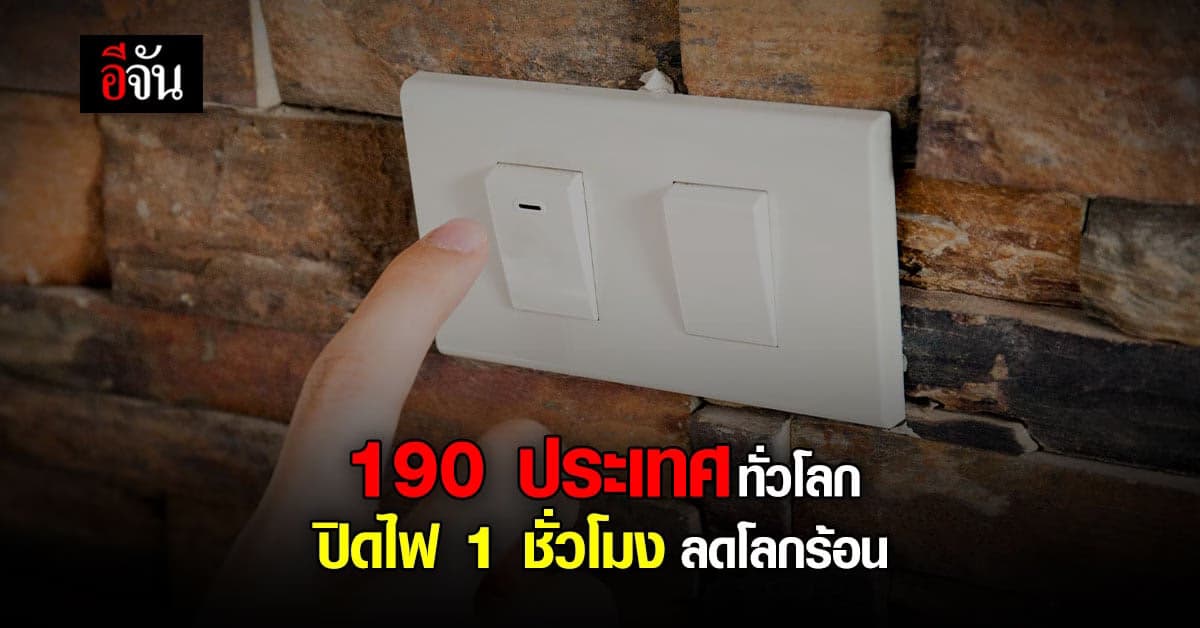 ปิดไฟ 1 ชั่วโมง ลดโลกร้อน ไทยร่วมมือกับ 190 ประเทศ