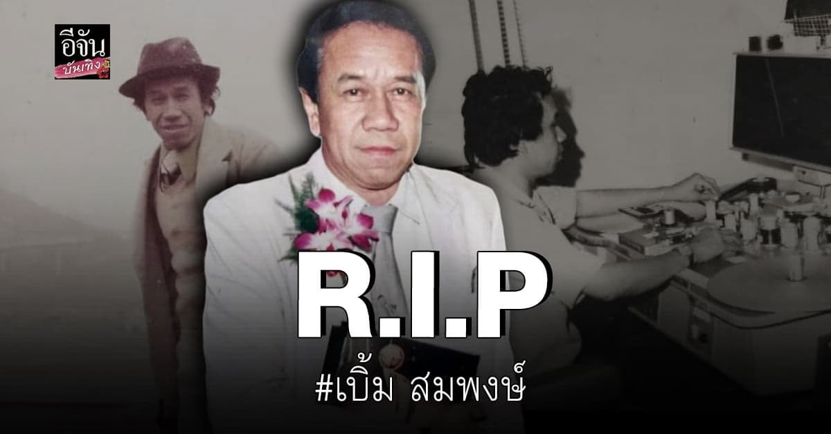วงการภาพยนตร์เศร้า เบิ้ม สมพงษ์ ผู้กำกับดัง เสียชีวิตแล้ว