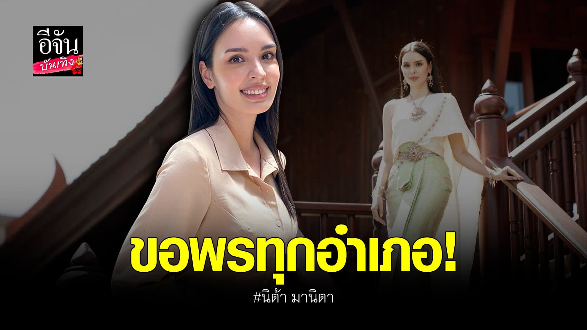 (video) คลิปบันเทิง : นิต้า มานิตา เตรียมเรียนรำ หลังบนขอมงฯ