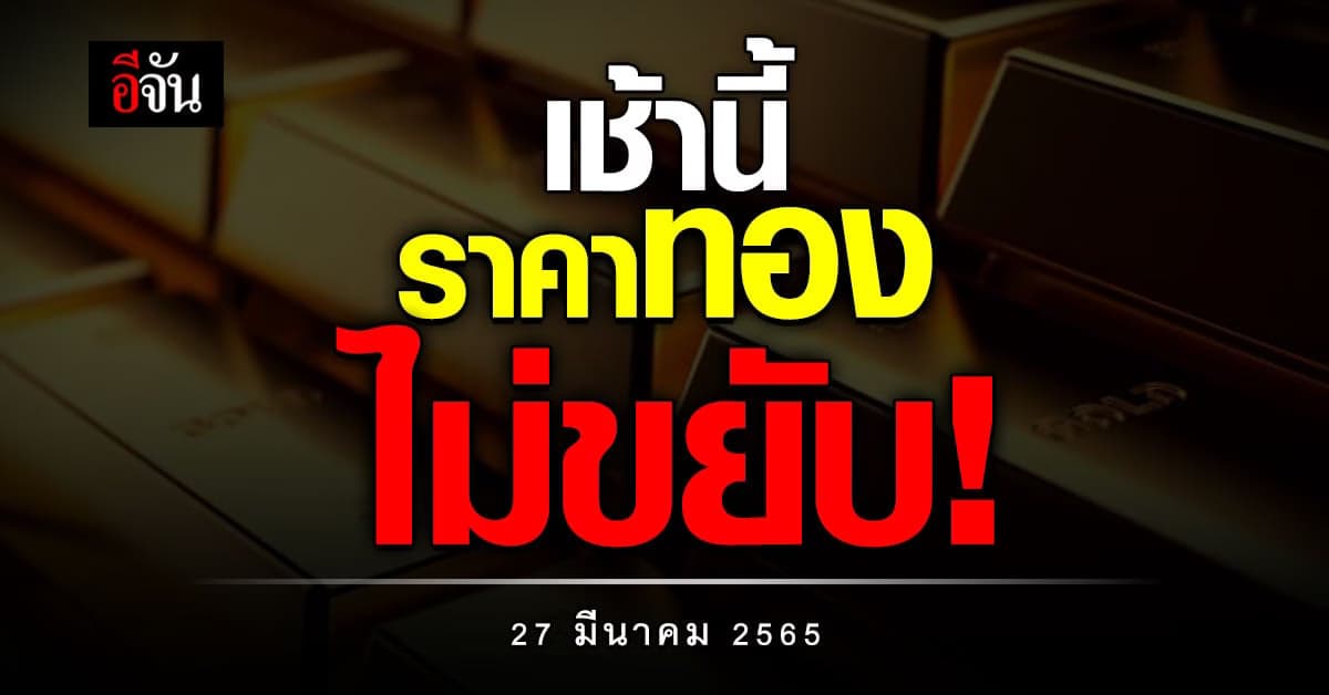 เปิดตลาดทองรับเช้าวันอาทิตย์ ราคาทองวันนี้ยังไม่ขยับ