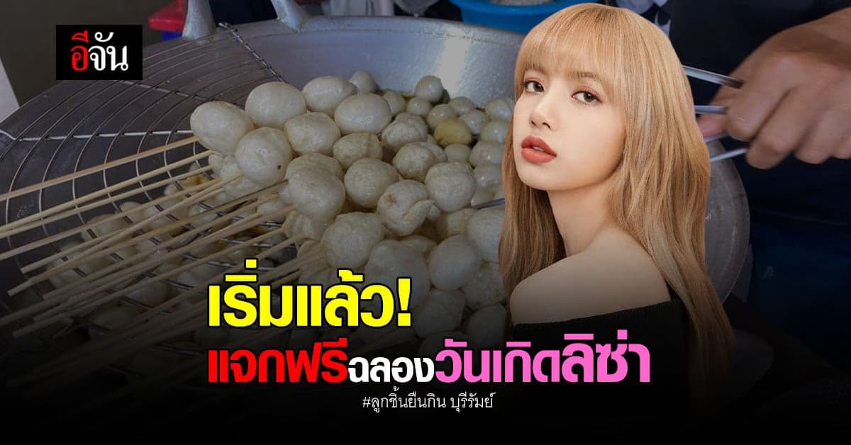 ร้านลูกชิ้นยืนกินพร้อมแล้ว! ให้กินฟรีฉลองวันเกิด ลิซ่า BLACKPINK