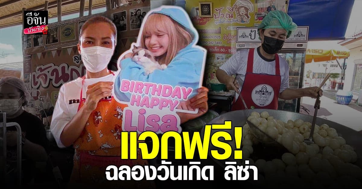 ​ร้าน ลูกชิ้นยืนกิน บุรีรัมย์ จัดเต็ม ฉลองวันเกิด ลิซ่า ปีที่ 25