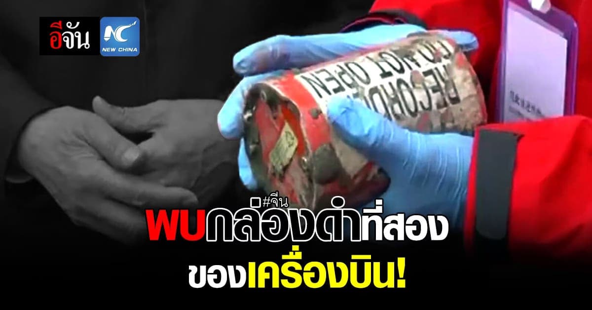 จีนพบกล่องดำที่สอง ของเครื่องบินไชน่า อีสเทิร์น แอร์ไลน์ส แล้ว