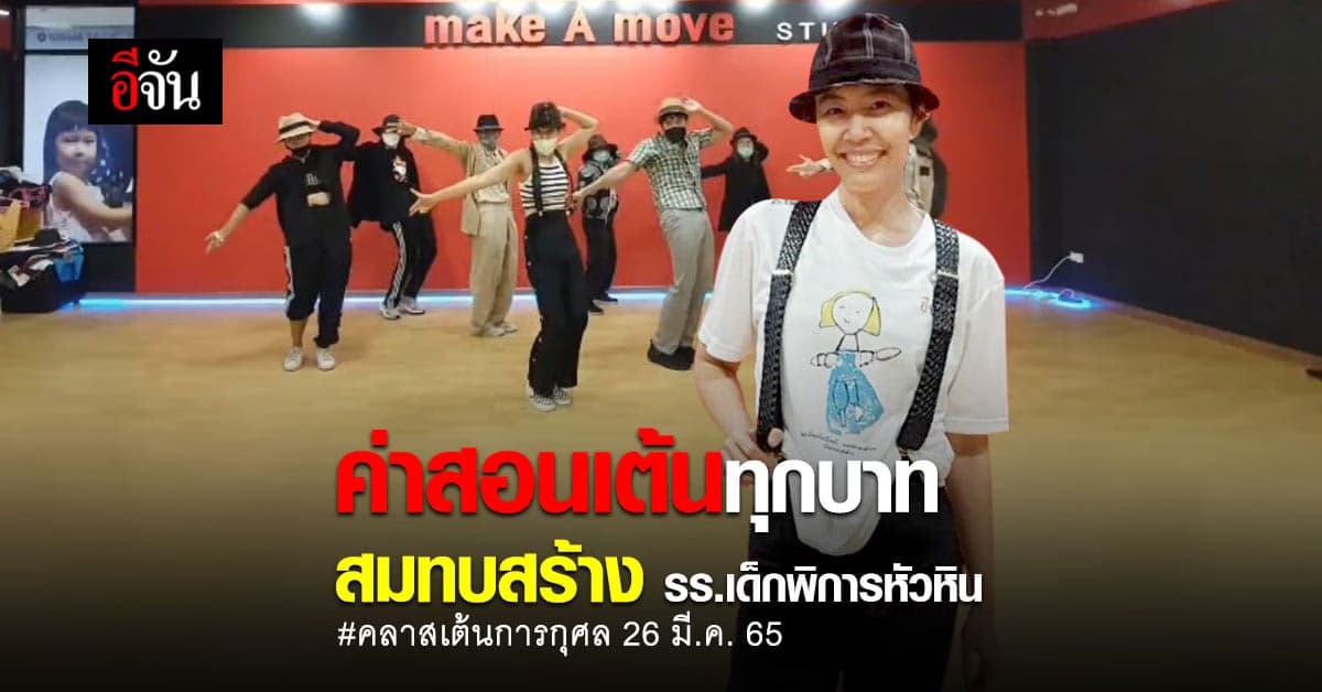 ครูแป้ง เปิดคลาสเต้นการกุศล รายได้ทั้งหมด สมทบสร้างร.ร.เด็กพิการหัวหิน