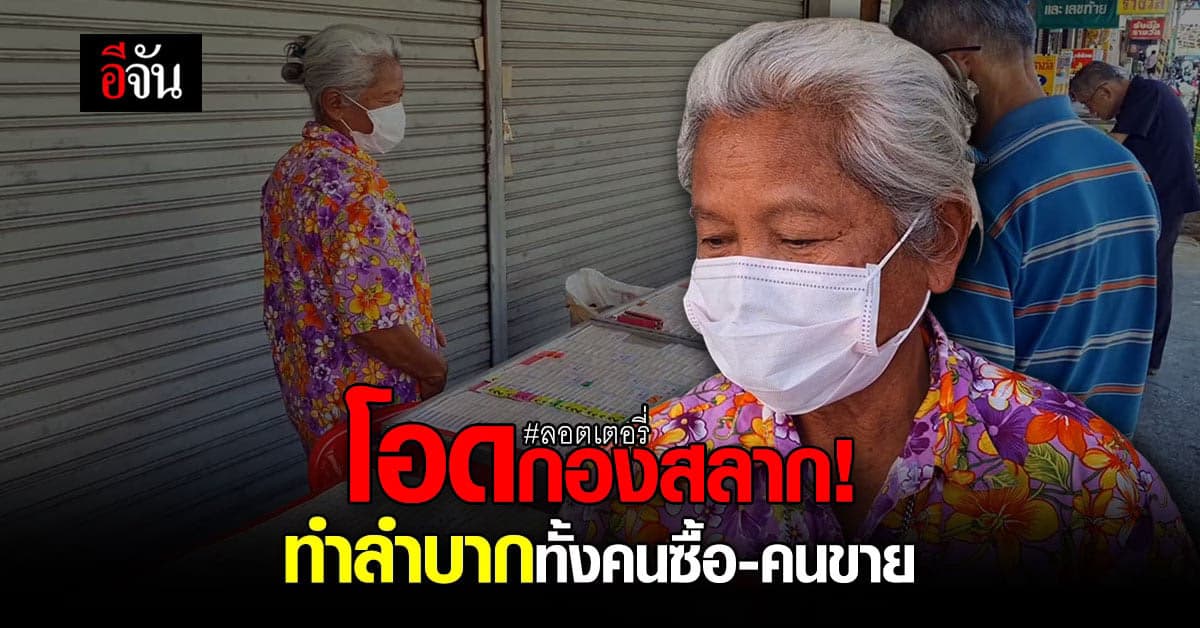 แม่ค้าลอตเตอรี่โอด! กองสลากเปิดแอปฯขายออนไลน์ ทำลำบากทั้งคนซื้อ คนขาย