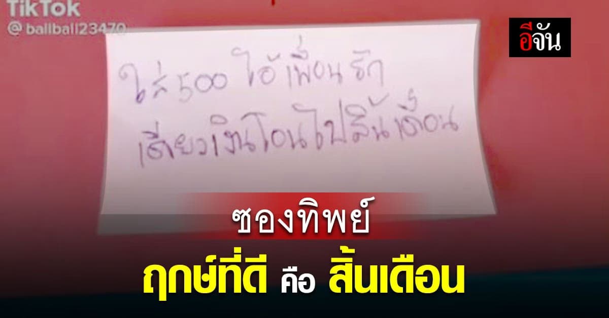 ซองงานแต่งทิพย์ ฤกษ์ที่ดี คือ สิ้นเดือน!