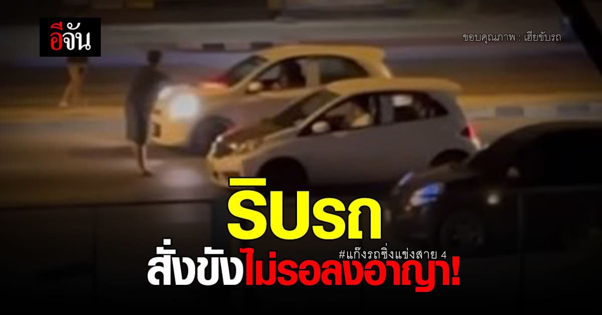 แก๊งรถซิ่งแข่งสาย 4 ไม่รอด! ศาลสั่งริบรถทุกคัน กักขังไม่รอลงอาญา