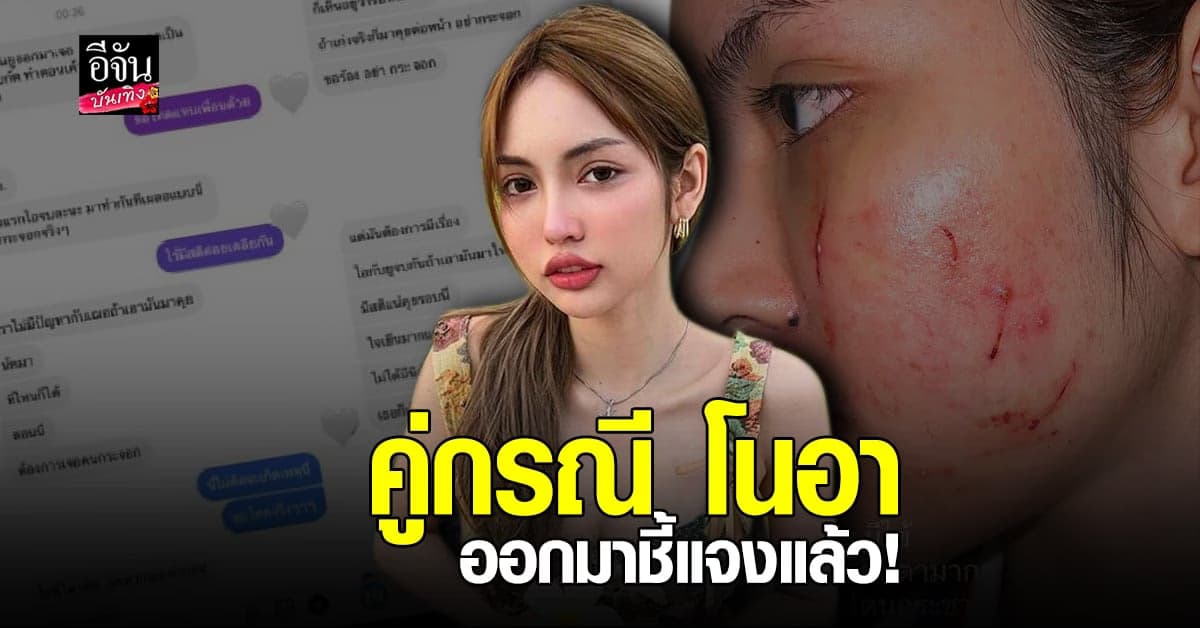 ​คู่กรณี​ โนอา​ ภญมณ​ โร่ชี้แจง​ กรณี​ รุมตบ​ ว่าที่นางเอกสาว