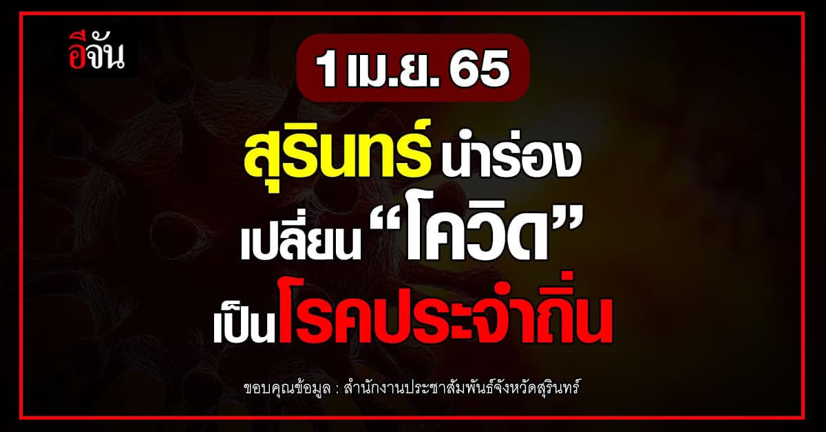 สุรินทร์นำร่อง จังหวัดแรก เปลี่ยน โควิด เป็นโรคประจำถิ่น
