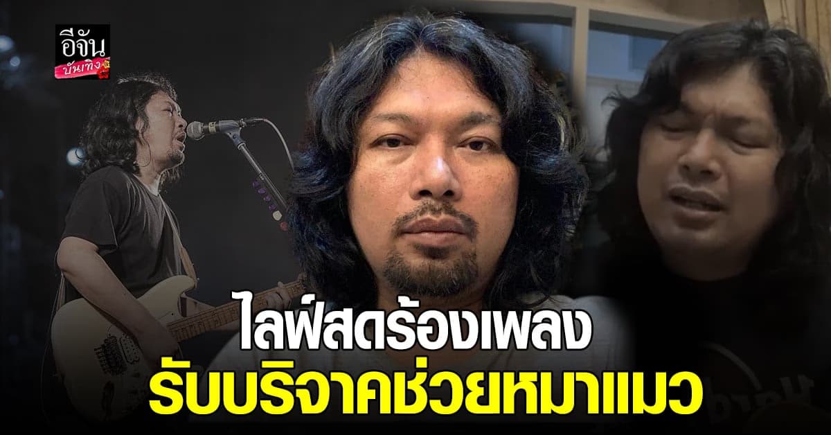 ​เสกโลโซ เปิด ไลฟ์สดร้องเพลง รับบริจาคเงินช่วยหมาแมว