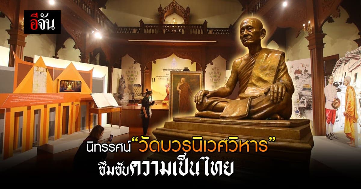 นิทรรศ์วัดบวรนิเวศวิหาร ซึมซับประวัติศาสตร์ไทย