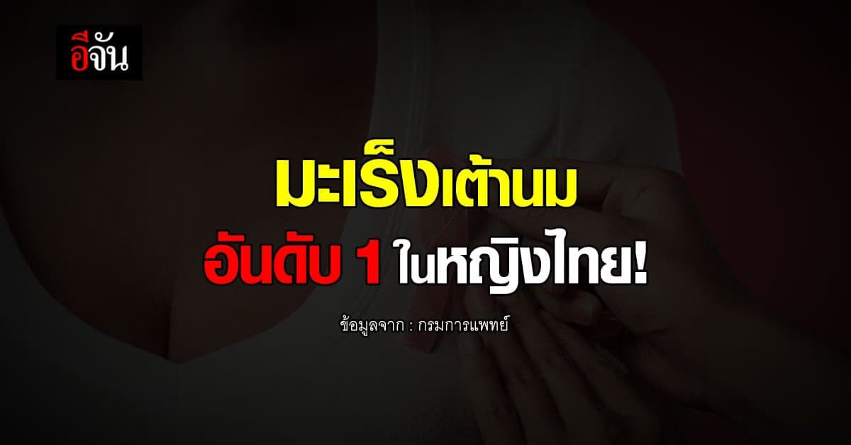 มะเร็งเต้านม อันดับ 1 ของมะเร็งในผู้หญิงไทย