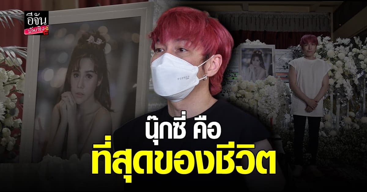 ​บีบหัวใจ ปู แบล็คเฮด เผยวินาทีสุดท้ายของ นุ๊กซี่ อัญพัชญ์