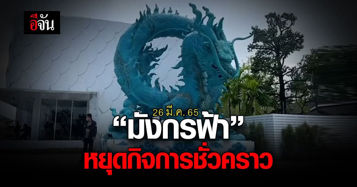 มังกรฟ้า ประกาศ หยุดกิจการชั่วคราว อย่างไม่มีกำหนด