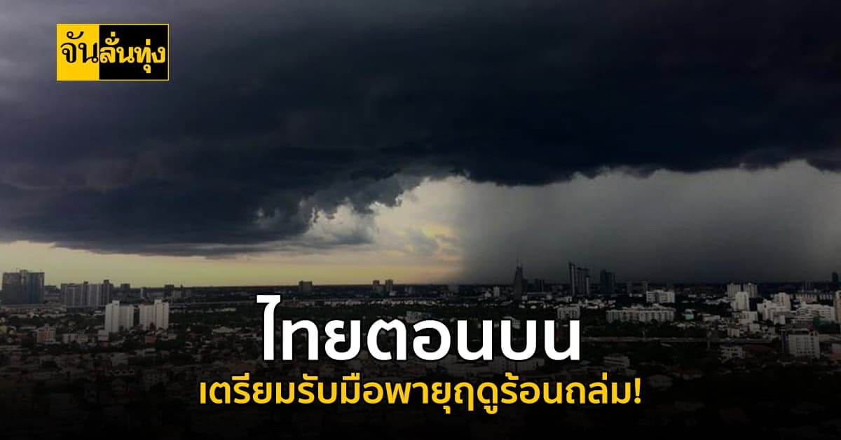 พยากรณ์อากาศ อุตุฯ เตือน ไทยตอนบน มี พายุฤดูร้อน ลูกเห็บตกบางจุด