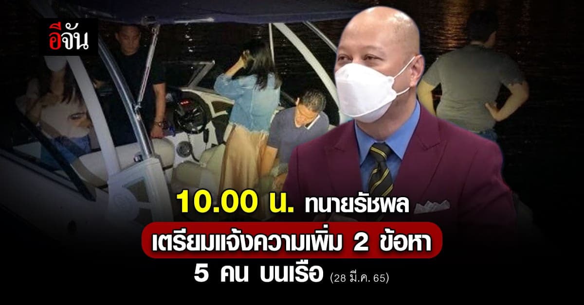 ทนายรัชพล ไม่ทน! เตรียมเดินหน้า แจ้งความ 5 คน บนเรือเพิ่ม