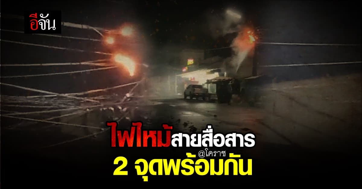ไฟไหม้ สายสื่อสาร บนเสาไฟ พร้อมกัน 2 จุด อ.พิมาย ดับเพลิงคุมได้แล้ว