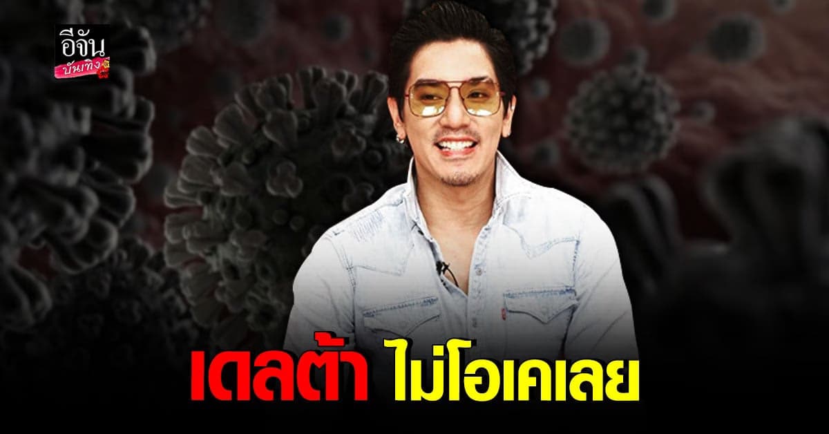 ติดยกบ้าน ดีเจแมน เผยติด โควิด สายพันธ์ เดลต้า บอก ไม่โอเคเลย
